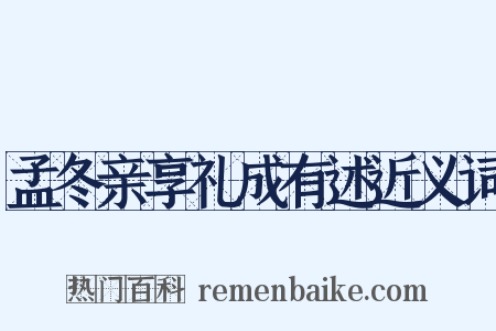孟冬亲享礼成有述近义词是什么意思的图片